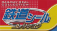鉄道シールコレクション