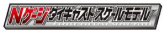 Nゲージ ダイキャストスケールモデル